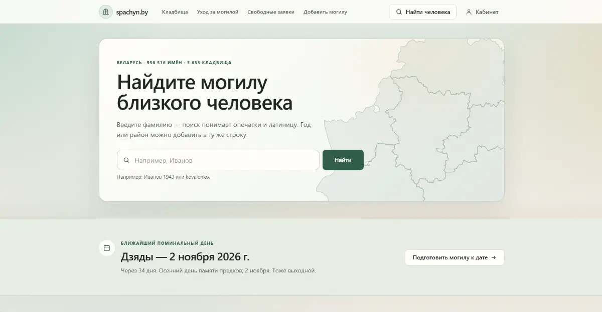 Сайт spachyn.by - база захоронений РБ и сервис услуг