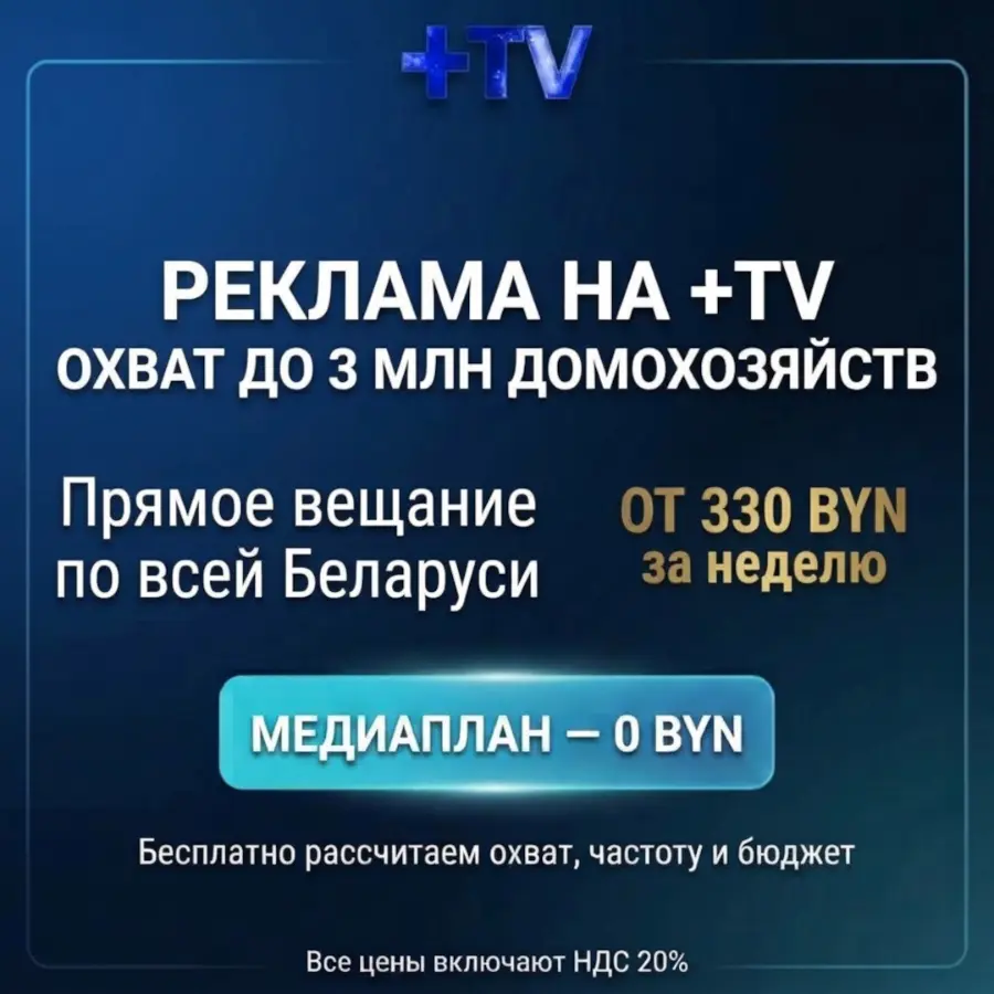 Размещение рекламы на телеканале +TV (видеоролики, бегущая строка, спецпроекты)