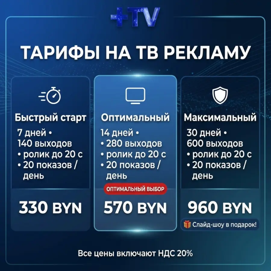 Миниатюра 3 услуги Размещение рекламы на телеканале +TV (видеоролики, бегущая строка, спецпроекты)