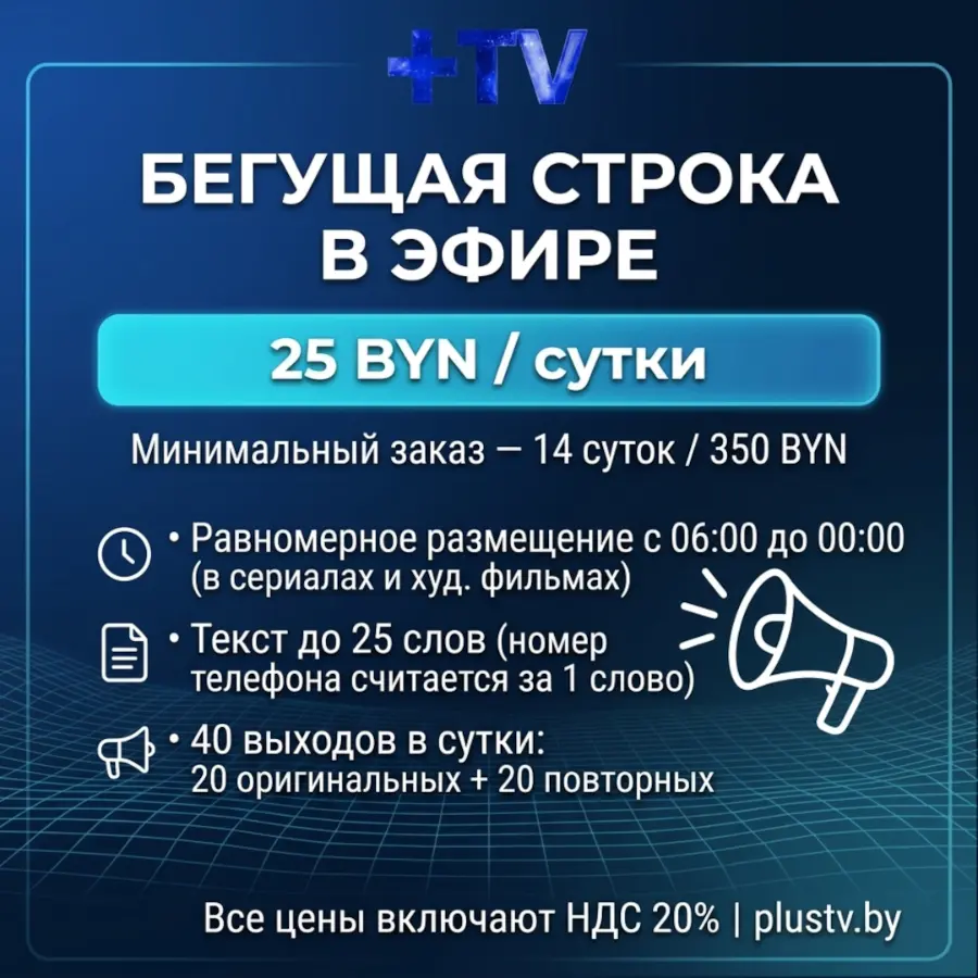 Миниатюра 4 услуги Размещение рекламы на телеканале +TV (видеоролики, бегущая строка, спецпроекты)